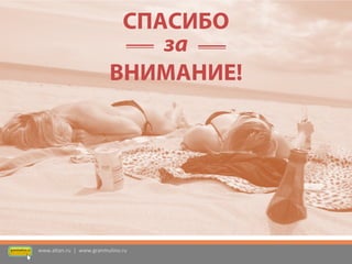 СПАСИБО 
ВНИМАНИЕ! 
за 
www.altan.ru | www.granmulino.ru  