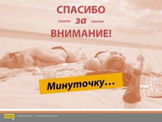 СПАСИБО 
ВНИМАНИЕ! 
за 
www.altan.ru | www.granmulino.ru  
