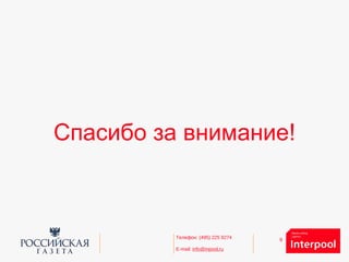 9Телефон: (495) 225 9274
E-mail: info@inpool.ru
Спасибо за внимание!
 