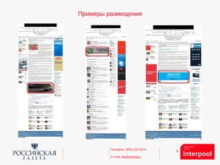 8Телефон: (495) 225 9274
E-mail: info@inpool.ru
Примеры размещения
 