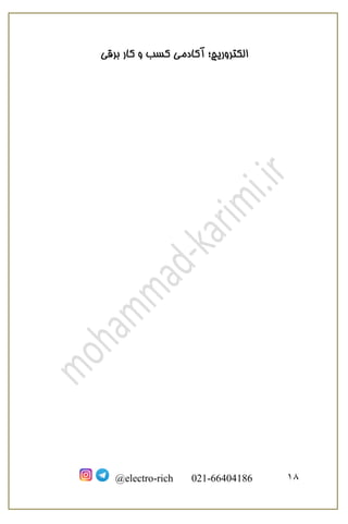 ‫برقی‬ ‫کار‬ ‫و‬ ‫کسب‬ ‫آکادمی‬ ‫الکتروریچ؛‬
18@electro-rich 021-66404186
 
