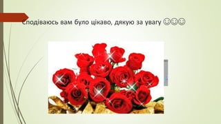 Сподіваюсь вам було цікаво, дякую за увагу ☺☺☺
 