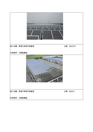 施工位置：屏東市果菜市場屋頂   日期：99/07/01


內容說明：太陽能模組




施工位置：屏東市果菜市場屋頂   日期：99/07/1


內容說明：太陽能模組
 