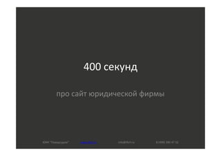 400 секунд

        про сайт юридической фирмы




ЮИК "Передсудом“   www.iforl.ru   info@iforl.ru   8 (499) 390 47 52
 