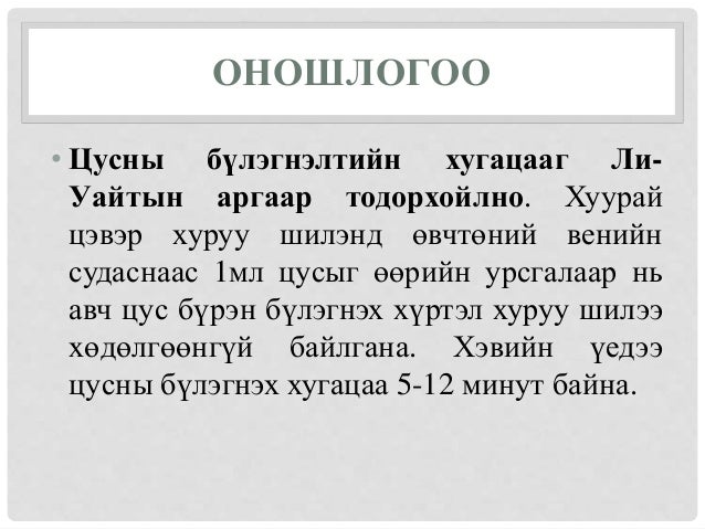 Төрсний дараах хожуу үеийн цус алдалт, авах арга хэмжээ
