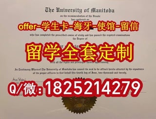 留信网认证可查【曼尼托巴大学文凭证书毕业证购买】