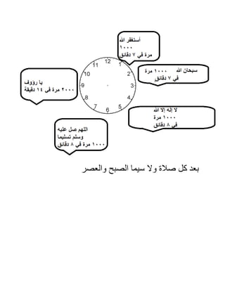 ‫والعصر‬ ‫الصبح‬ ‫سيما‬ ‫وال‬ ‫صالة‬ ‫كل‬ ‫بعد‬
 