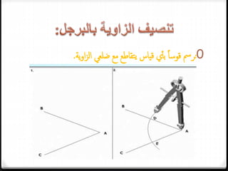 0‫ي‬‫بأ‬ ً‫ا‬‫قوس‬ ‫نرمس‬‫ية‬‫و‬‫ا‬‫ز‬‫ال‬ ‫ضلعي‬ ‫مع‬ ‫تقاطع‬‫ي‬ ‫قياس‬.
 