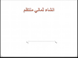 مقرر 13402- تصميم و تنسيق حدائق- مباديءالرسم الهندسي