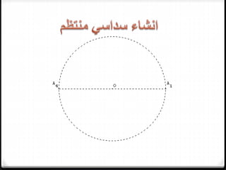 مقرر 13402- تصميم و تنسيق حدائق- مباديءالرسم الهندسي