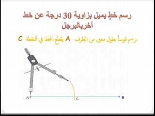 ‫الطرف‬ ‫من‬ ‫معني‬ ‫بطول‬ ً‫ا‬‫قوس‬ ‫نرمس‬A‫نقطة‬‫ل‬‫ا‬ ‫يف‬ ‫اخلط‬ ‫يقطع‬C
 