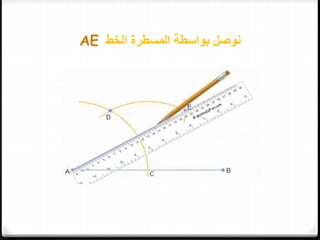 ‫الخط‬ ‫المسطرة‬ ‫بواسطة‬ ‫نوصل‬AE
 