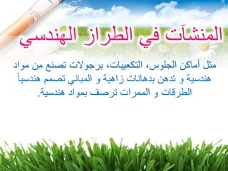 ‫موا‬ ‫من‬ ‫تصنع‬ ‫برجوالت‬ ،‫التكعيبات‬ ،‫الجلوس‬ ‫أماكن‬ ‫مثل‬‫د‬
ً‫ا‬‫هندسي‬ ‫تصمم‬ ‫المباني‬ ‫و‬ ‫زاهية‬ ‫بدهانات‬ ‫تدهن‬ ‫و‬ ‫هندسية‬
‫هندسية‬ ‫بمواد‬ ‫ترصف‬ ‫الممرات‬ ‫و‬ ‫الطرقات‬.
 