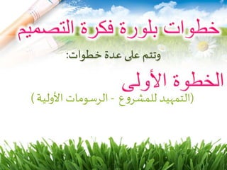 ‫خطوات‬ ‫عدة‬ ‫على‬ ‫وتتم‬:
(‫ع‬‫و‬‫للمشر‬ ‫التمهيد‬-‫األولية‬ ‫الرسومات‬)
 