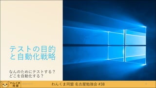 わんくま同盟 名古屋勉強会 #38
テストの目的
と自動化戦略
なんのためにテストする？
どこを自動化する？
2016/12/17 14
 