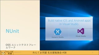 わんくま同盟 名古屋勉強会 #38
NUnit
OSS ユニットテストフレー
ムワーク
2016/12/17 24
 