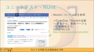 わんくま同盟 名古屋勉強会 #40
ユニットテスト - NUnit
• NUnitについては次を参照
⇒CodeZine「NUnitの全貌
～ 基本から、最新バージョ
ンの新機能まで」
(2012/04/13)
https://codezine.jp/article/detail/6518
2016/12/17 25
 