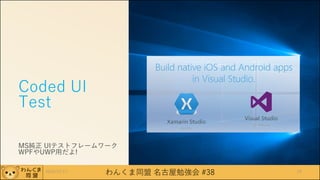 わんくま同盟 名古屋勉強会 #38
Coded UI
Test
MS純正 UIテストフレームワーク
WPFやUWP用だよ!
2016/12/17 29
 
