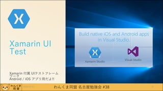 わんくま同盟 名古屋勉強会 #38
Xamarin UI
Test
Xamarin 付属 UIテストフレーム
ワーク
Android / iOS アプリ用だよ!!
2016/12/17 31
 