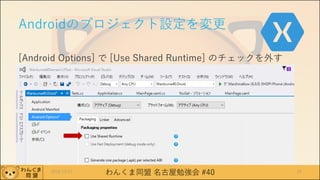 わんくま同盟 名古屋勉強会 #40
Androidのプロジェクト設定を変更
[Android Options] で [Use Shared Runtime] のチェックを外す
2016/12/17 35
 