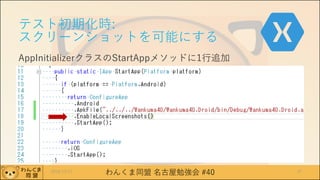 わんくま同盟 名古屋勉強会 #40
テスト初期化時:
スクリーンショットを可能にする
AppInitializerクラスのStartAppメソッドに1行追加
2016/12/17 37
 