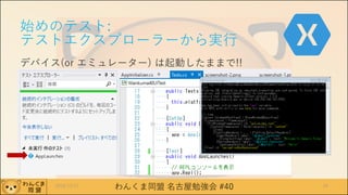 わんくま同盟 名古屋勉強会 #40
始めのテスト:
テストエクスプローラーから実行
デバイス(or エミュレーター) は起動したままで!!
2016/12/17 40
 