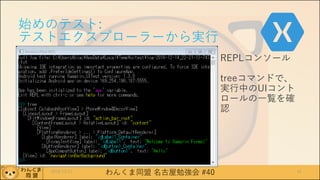 わんくま同盟 名古屋勉強会 #40
始めのテスト:
テストエクスプローラーから実行
REPLコンソール
treeコマンドで、
実行中のUIコント
ロールの一覧を確
認
2016/12/17 41
 