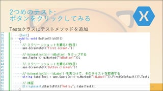 わんくま同盟 名古屋勉強会 #40
2つめのテスト:
ボタンをクリックしてみる
Testsクラスにテストメソッドを追加
2016/12/17 42
 