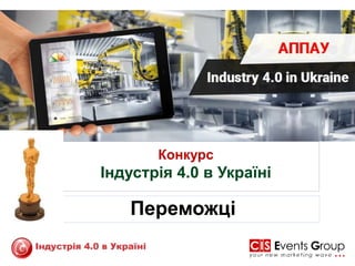 Конкурс
Індустрія 4.0 в Україні
Переможці
 
