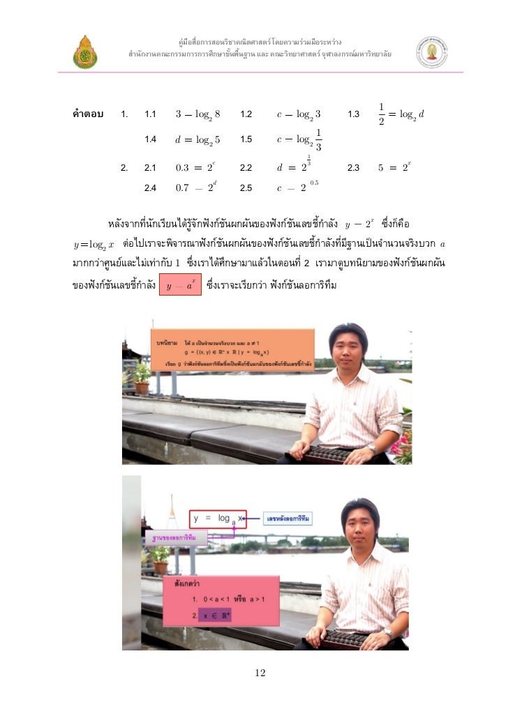 3-1 2^log2 à¸¥à¸­à¸à¸²à¸£à¸´à¸—à¸¶à¸¡ à¸Ÿà¸±à¸‡à¸à¹Œà¸Šà¸±à¸™à¸Šà¸µà¹‰à¸à¸³à¸¥à¸±à¸‡à¹à¸¥à¸°à¸Ÿà¸±à¸‡à¸à¹Œà¸Šà¸±à¸™à¸¥à¸­à¸à¸²à¸£à¸´à¸—à¸¶à¸¡ à¸•à¸­à¸™à¸—à¸µà¹ˆ3 40
