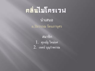 นำเสนอ
อ.ปิยวรรณ รัตนภำนุศร

      สมำชิก
  1. ศุภณัฐ ใหม่ยศ
 2. เจตน์ บุญรำพรรณ
 