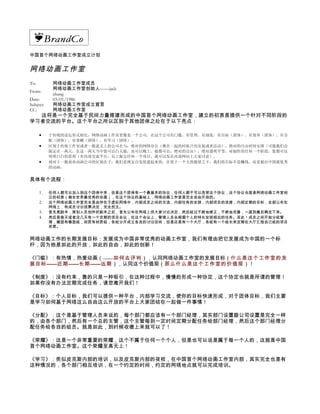 中国首个网络动画工作室成立计划


网络动画工作室
To:         网络动画工作室成员
            网络动画工作室创始人——jack
From:
            zhang
Date:       03/01/1986
Subject:    网络动画工作室成立宣言
CC:         网络动画工作室
  这将是一个完全基于民间力量搭建而成的中国首个网络动画工作室，建立的初衷是提供一个针对不同阶段的
学习者交流的平台。这个平台之所以区别于其他团体之处在于以下亮点：

      •    于传统的论坛形式相比，网络动画工作室更像是一个公司，在这个公司有门槛，有管理，有制度，有目标（团体），有效率（团体），有分
           配（团体），有荣耀（团体），有学习（团体）。
      •    区别于传统工作室或者一般意义上的公司在与：绝对的网络办公（聚在一起的时候只有庆祝或者活动），绝对的自由时间安排（可能我们会
           限定在一两天，在这一两天当中您可以白天做，也可以晚上，做都可以，绝对的自由），绝对透明平等，对制作的任何一个阶段，您都可以
           明明白白的看到（有内部交流平台，员工做完任何一个项目，就可以发在内部网站上大家讨论）。
      •    相对于一般商业动画公司的区别在于：我们是网友自发组建起来的，在基于一个大的愿望之下，我们的目标不是赚钱，而是做出中国最优秀
           的动画。


具体有个流程：

      1.   任何人都可以加入到这个团体中来，但是这个团体有一个最基本的协议，任何人都不可以违背这个协议，这个协议也就是网络动画工作室创
           立的初衷（做全世界最优秀的动画），在这个协议的基础上，网络动画工作室是完全自由开放的。
      2.   这个网络动画工作室完全是由存在于虚拟网络中，内部成员之间的交流，内部任务的安排，内部项目的进度，内部近期的目标，全部公布在
           网络上，有成员讨论投票决定，完全民主。
      3.   首先是剧本，策划人员创作好剧本之后，首先公布在网络上供大家讨论决定，然后经过不断地修正，不断地完善，一直到最后确定下来。
      4.   然后是每天或者没几天有一个定期的项目会议，在这个会议上，管理人员会根据个人的特长安排相应的任务。至此！成员之间开始分组管
           理，模型有模型组，材质有材质组，各组分开成立各自的讨论空间，但是还是有一个大厅，各组有一个组长来定期在大厅汇报自己组的项目
           进度。


网络动画工作的长期发展目标：发展成为中国非常优秀的动画工作室，我们有理由把它发展成为中国的一个标
杆，因为他是如此的开放，如此的自由，如此的创新！

《门槛》：有热情，热爱动画（——如何去评判），认同网络动画工作室的发展目标（什么是这个工作室的发
展目标 ——近期 ——长期 ——远期），认同这个价值观（那么什么是这个工作室的价值观）！

《制度》：没有约束，靠的只是一种吸引，在这种过程中，慢慢的形成一种协定，这个协定也就是所谓的管理！
如果你没有办法定期完成任务，请您离开我们！

《目标》：个人目标，我们可以提供一种平台，内部学习交流，使你的目标快速形成，对于团体目标，我们主要
是学习如何基于网络这么自由这么开放的平台上大家团结在一起做一件事情！

《分配》：这个是基于管理人员来说的，每个部门都应该有一个部门经理，其实部门设置跟公司设置是完全一样
的，由各个部门，然后有一个总的主管，这个主管每到一定时间定期分配任务给部门经理，然后这个部门经理分
配任务给各自的组员。就是如此，到时候收缴上来就可以了！

《荣耀》：这是一个非常重要的荣耀，这个不属于任何一个个人，但是也可以说是属于每一个人的，这就是中国
首个网络动画工作室。这个荣耀至高无上！

《学习》：类似皮克斯内部的培训，以及皮克斯内部的夜校，在中国首个网络动画工作室内部，其实完全也是有
这种情况的，各个部门相互培训，在一个约定的时间，约定的网络地点就可以完成培训。
 