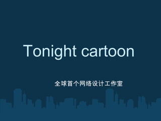 Tonight cartoon   全球首个网络设计工作室 