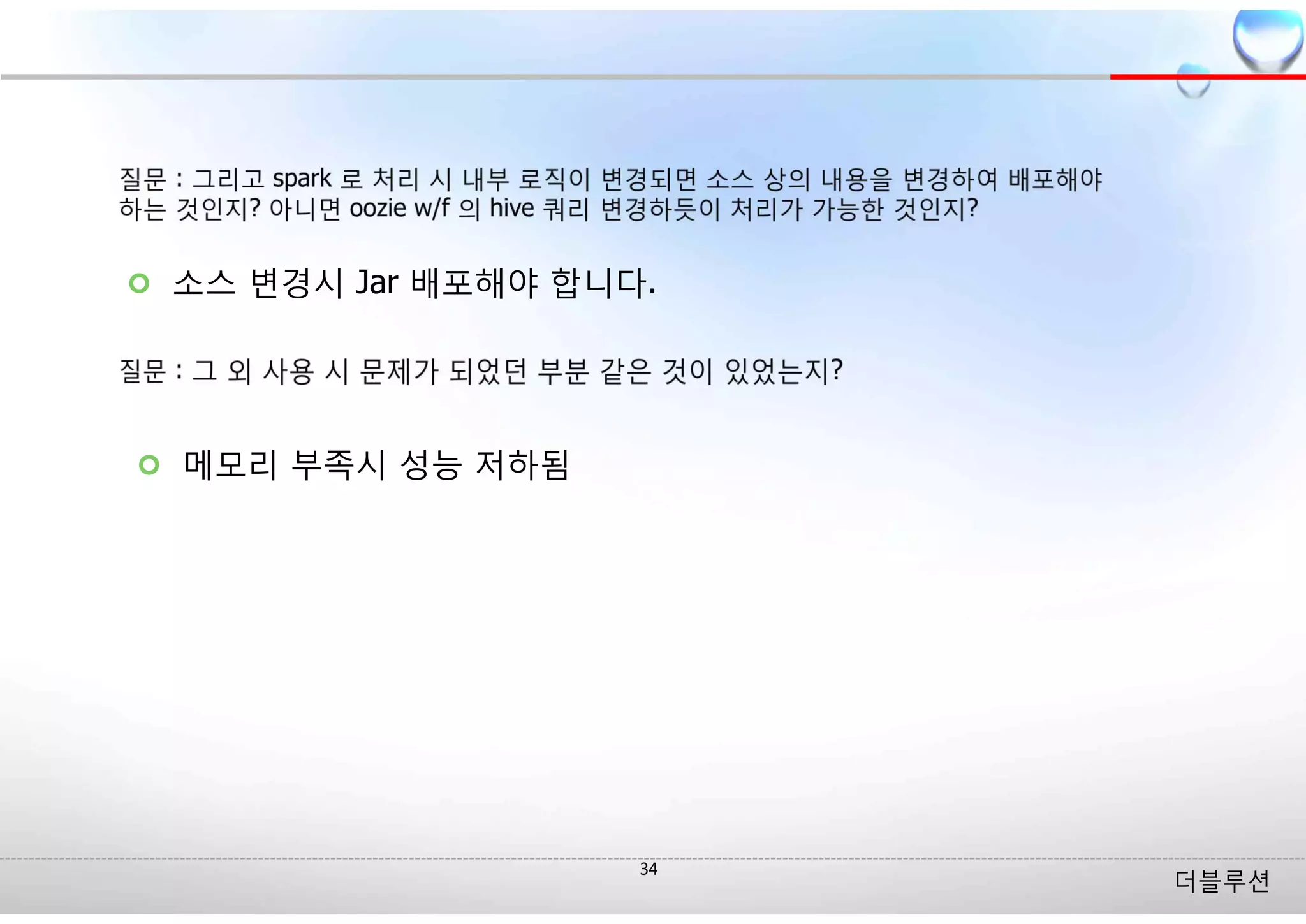더블루션
¢ 소스 변경시 Jar 배포해야 합니다.
¢ 메모리 부족시 성능 저하됨
 