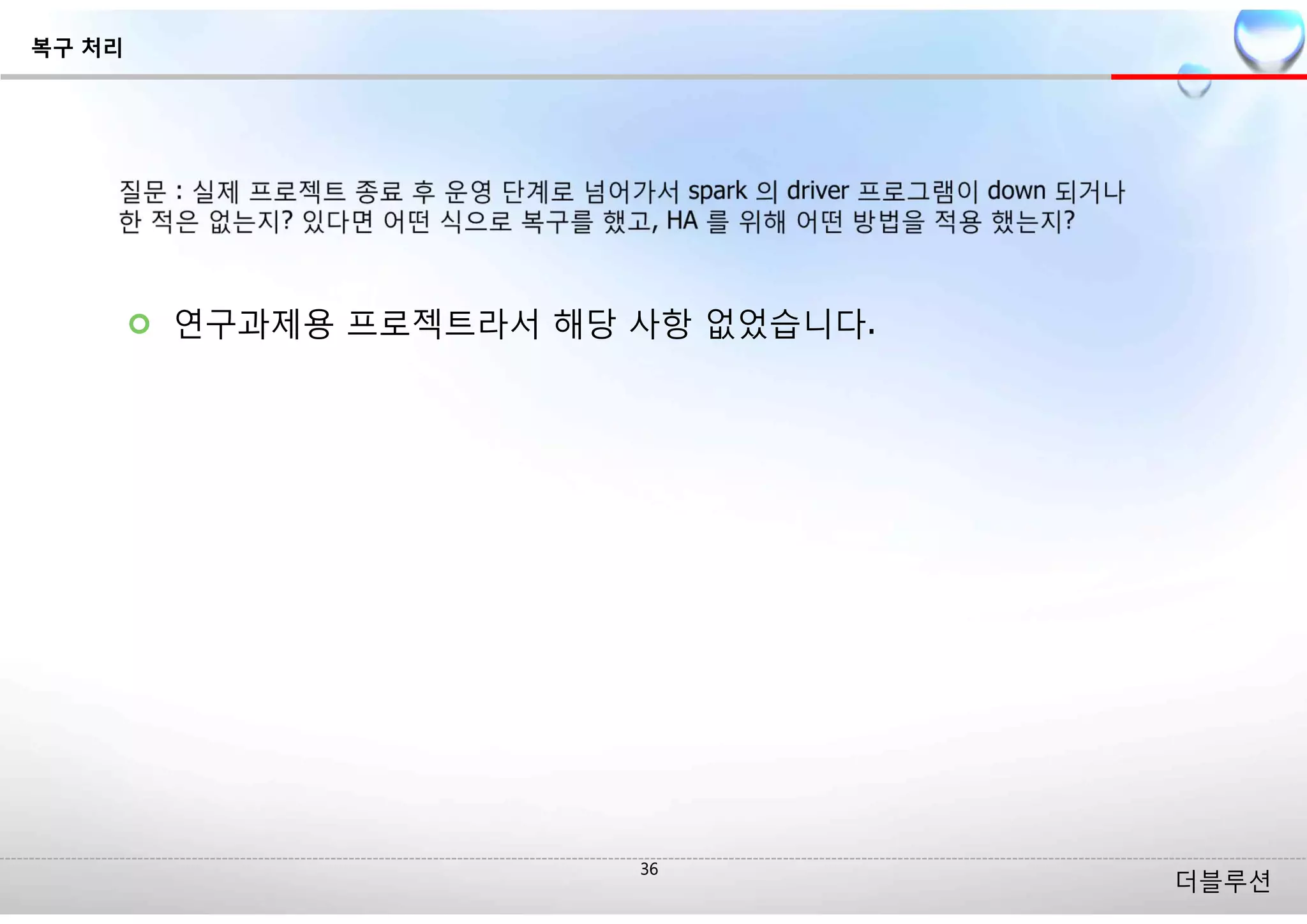 더블루션
¢ 연구과제용 프로젝트라서 해당 사항 없었습니다.
복구 처리
 