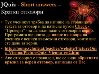 JQuiz - Short answers –
Кратки отговори
• Тук ученикът трябва да изпише на страницата
текста за отговор и да натисне бутон...