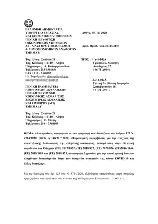 ΕΛΛΗΝΙΚΗ ΔΗΜΟΚΡΑΤΙΑ
ΥΠΟΥΡΓΕΙΟ ΕΡΓΑΣΙΑΣ
ΚΑΙ ΚΟΙΝΩΝΙΚΩΝ ΥΠΟΘΕΣΕΩΝ
ΓΕΝΙΚΗ ΔΙΕΥΘΥΝΣΗ
ΟΙΚΟΝΟΜΙΚΩΝ ΥΠΗΡΕΣΙΩΝ
Δ4 – Δ/ΝΣΗ ΠΡΟΫΠΟΛΟ...