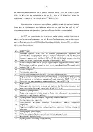 [3]
τον οποίον δεν απασχολούνται, για το χρονικό διάστημα από 1.7.2020 έως 15.10.2020 (άρ.
123§2 Ν. 4714/2020 σε συνδυασμό...