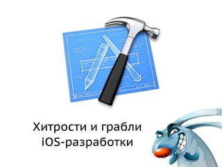 Хитрости И Грабли IOS Разработки | PPT