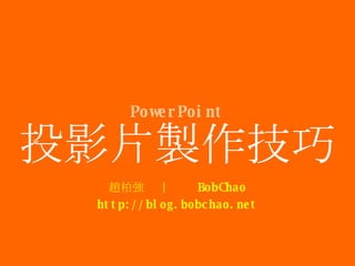 ͶӰƬu w؏  |  BobChao http://blog.bobchao.net PowerPoint 