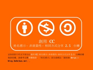 @ͶӰƬֲ   CC  ʾ - ̘I - ͬʽ  2.5  ̨ ڙlڙ࣬Ո ڙl ʾՈ]w؏  http:// blog.bobchao.net    CC ʾ - ̘I - ͬʽ  2.5  ̨ 