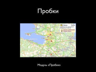 Пробки




Модуль «Пробки»
 