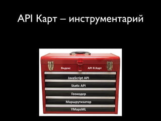 API Карт – инструментарий
     !"#$%&'($)$*(+$,-./0$1&2+'$
 314('56-1(+7$8.9$7-2:'&;'&2+(<3=+7$


            @C;9:D&                '()&@AB014&


                <#=#!%>?,"&'()&

                      !"#$%&'()&

                      897:7;91&

               /012134560471&

                  *+#,-+.&
 