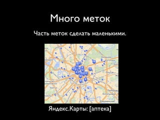 Много меток
Часть меток сделать маленькими.




    Яндекс.Карты: [аптека]
 