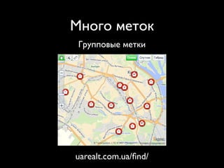 Много меток
 Групповые метки




uarealt.com.ua/ﬁnd/
 