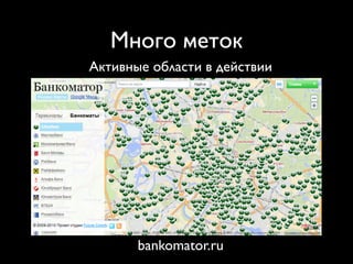 Много меток
Активные области в действии




       bankomator.ru
 