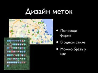 Дизайн меток

       • Попроще
         форма
       • В одном стиле
       • Можно брать у
         нас
 