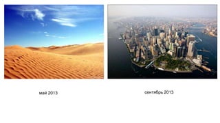май 2013 сентябрь 2013 
 