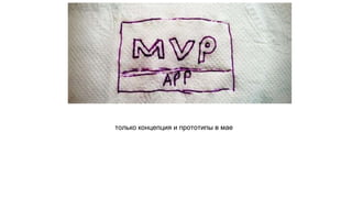 только концепция и прототипы в мае 
 