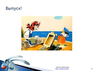 Сбор требований. Ответ Василис (1/2)13Калугин Александрhttp://pmarcor.com/Подходы к дизайну Web или Desktop приложений не работают. Частично применимы методы дизайна мобильных веб-сайтов